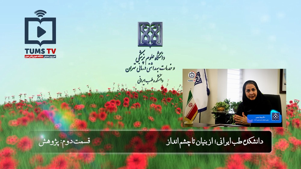 دانشکده طب ایرانی؛ از بنیان تا چشم انداز - قسمت دوم: پژوهش